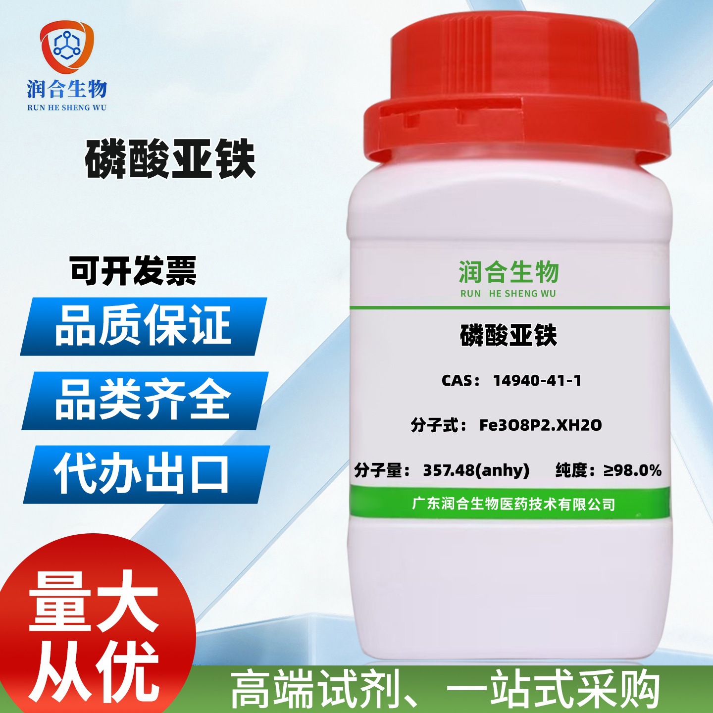 磷酸亚铁 14940-41-1 磷酸亚铁水合物  ≥98.0%   500g