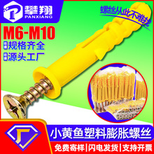 小黄鱼膨胀螺丝塑料膨胀丝尼龙膨胀钉批发定制涨栓螺栓M6/M8/M10