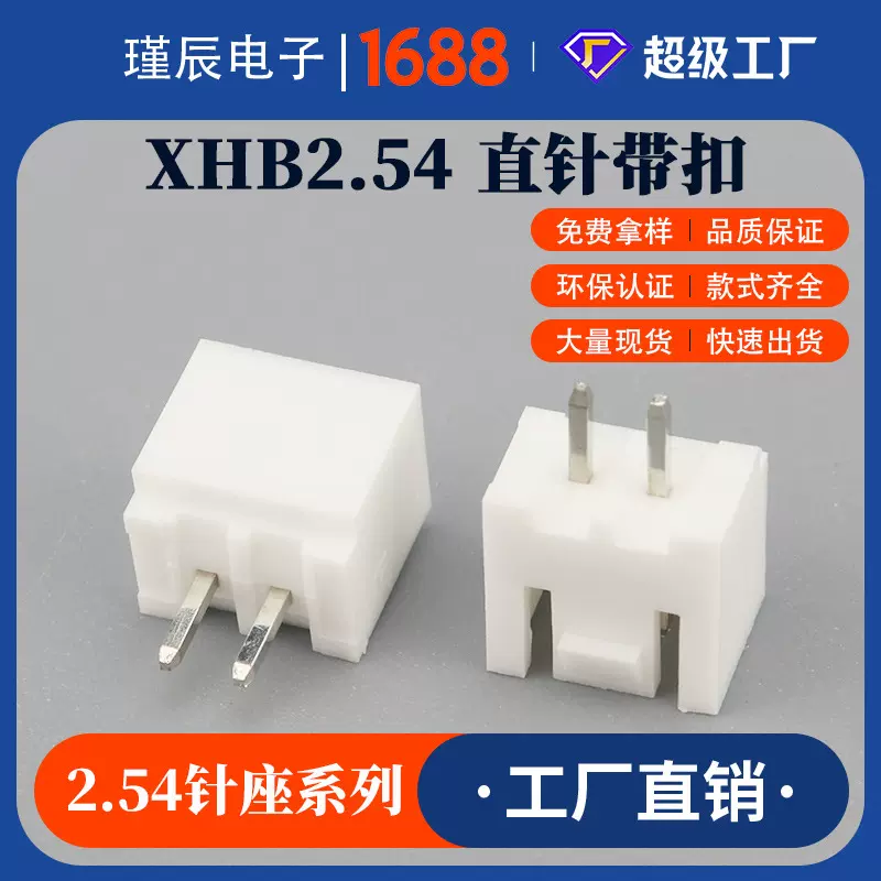 XHB2.54mm直针座带锁口插座2/3/4/5/6/7/8/9/10p连接器插件白色