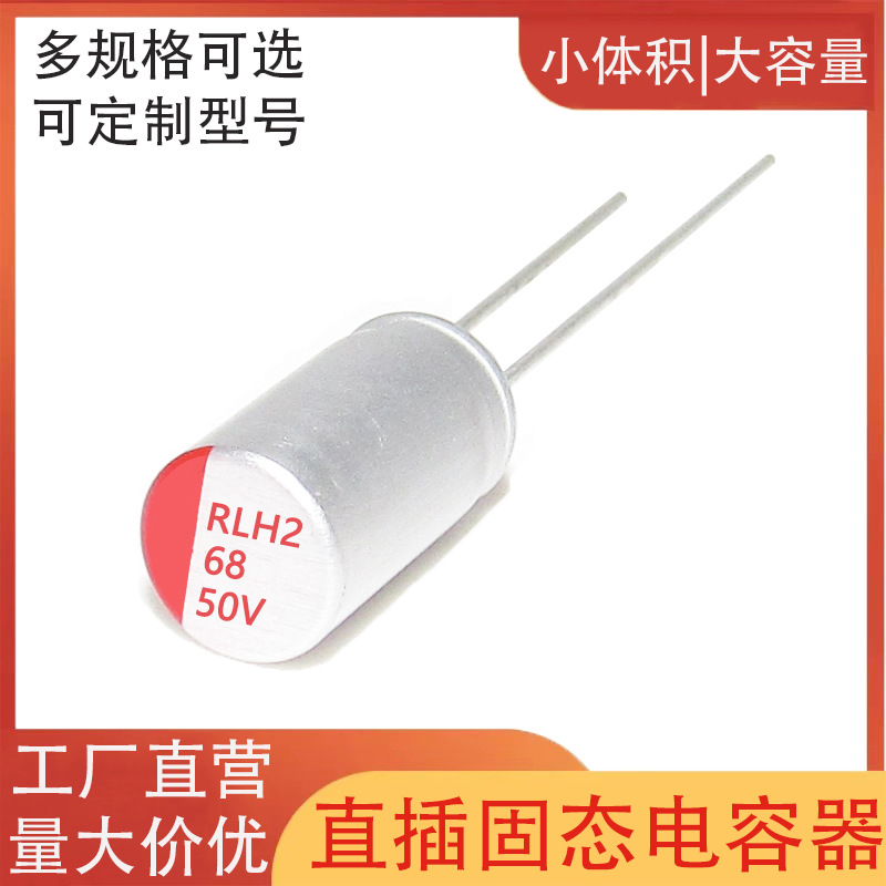 68uf50v固态电容 体积8*9 50v68uf直插固态电容器 厂家直销 正品