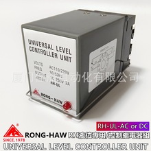 台湾 RONG-HAW RH-UL UNVIERSAL LEVEL CONTROLLER UNIT 榮晧