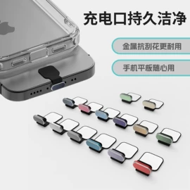 手机防尘塞;手机支架;其他手机配件