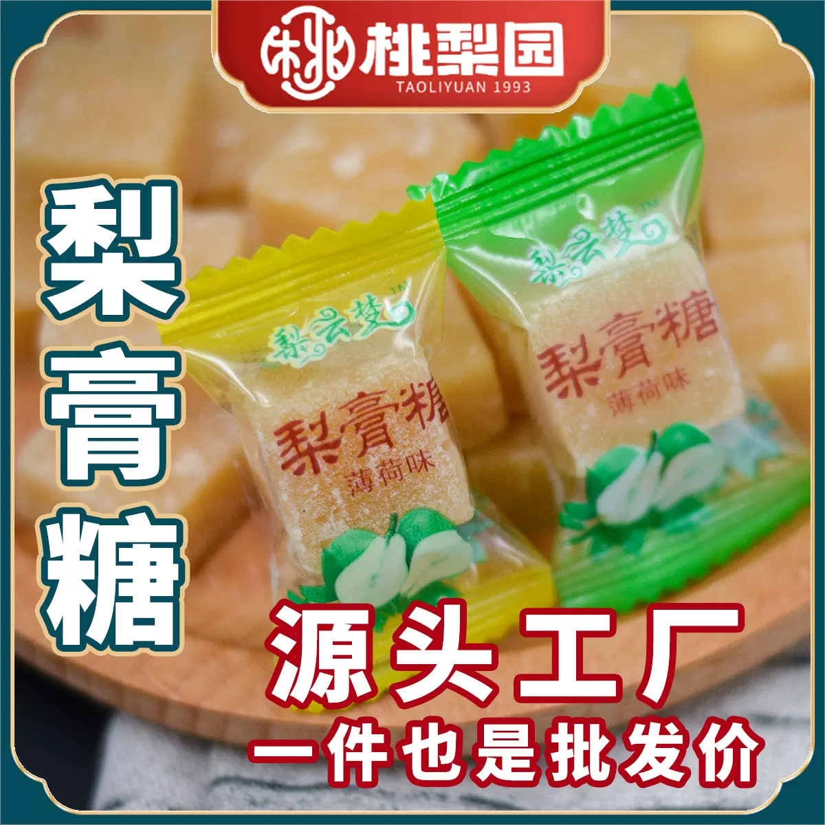 梨云梦梨膏糖散装批发百草重庆工厂家江湖地摊展会货源薄荷冰含片
