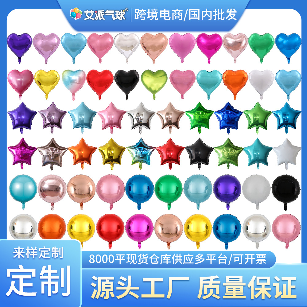 18寸爱心五角星光板圆形铝膜气球婚庆节日生日派对活动装饰气球