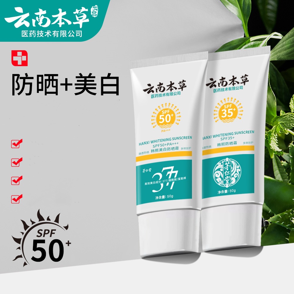 云南本草韩熙防晒霜美白防晒霜SPF50+身体防晒乳防晒喷雾遮瑕代发