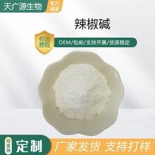 辣椒碱98%辣椒提取物辣椒素辣椒浓缩粉404-86-4工厂直发现货包邮