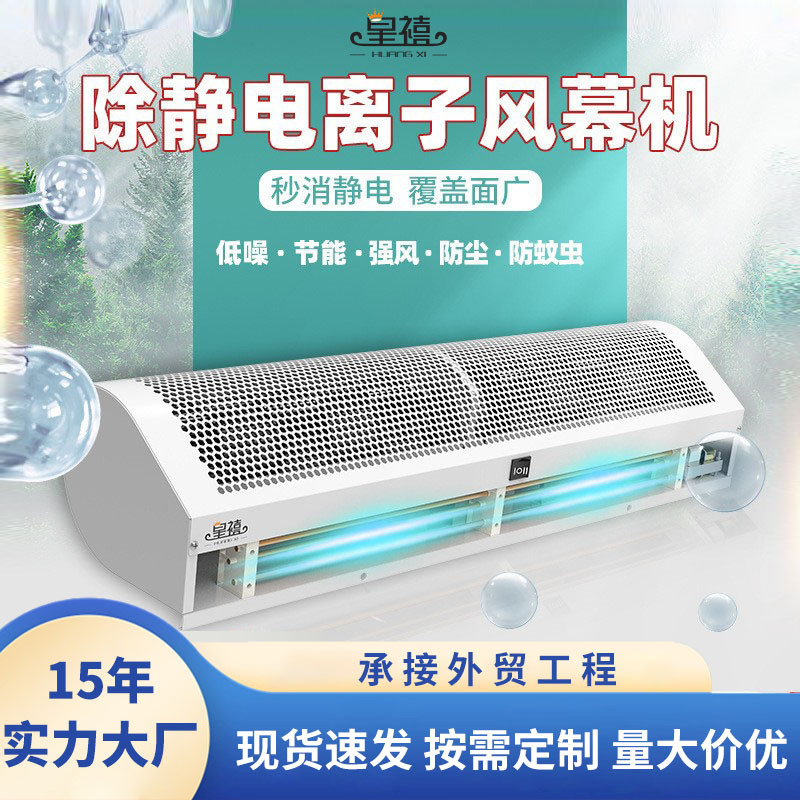 皇禧除静电离子风幕机0.9/1.2/1.5/1.8/2米除尘风帘闸机跨境热销