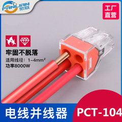 建築配線104快速配線端子0.5-4平方硬線1分3並列線器4穴ジョイント
