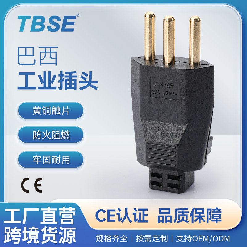 神创/TBSE巴西三插接线插头20A250V三芯全铜大功率无线可拆卸公头