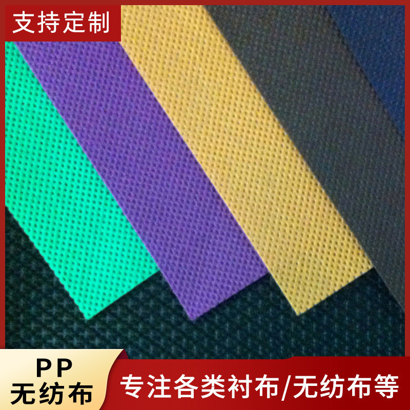 工厂供应聚丙烯长丝纺粘pp无纺布购物袋各色长丝纺粘pp无纺布