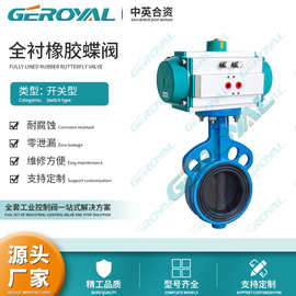 GEROYAL精欧 气动全衬橡胶蝶阀 气动橡胶蝶阀 对夹蝶阀 阀门厂家