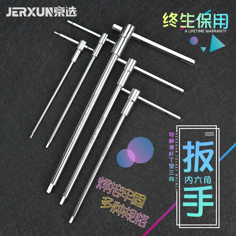 京选T型内六角扳手滑杆内六方多功能公制加长平头内6棱角紧固套装