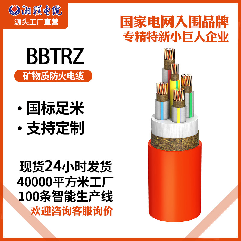 湘联电缆矿物质电缆线BBTRZ绝缘线柔性铜芯防火电缆0.6/1KV