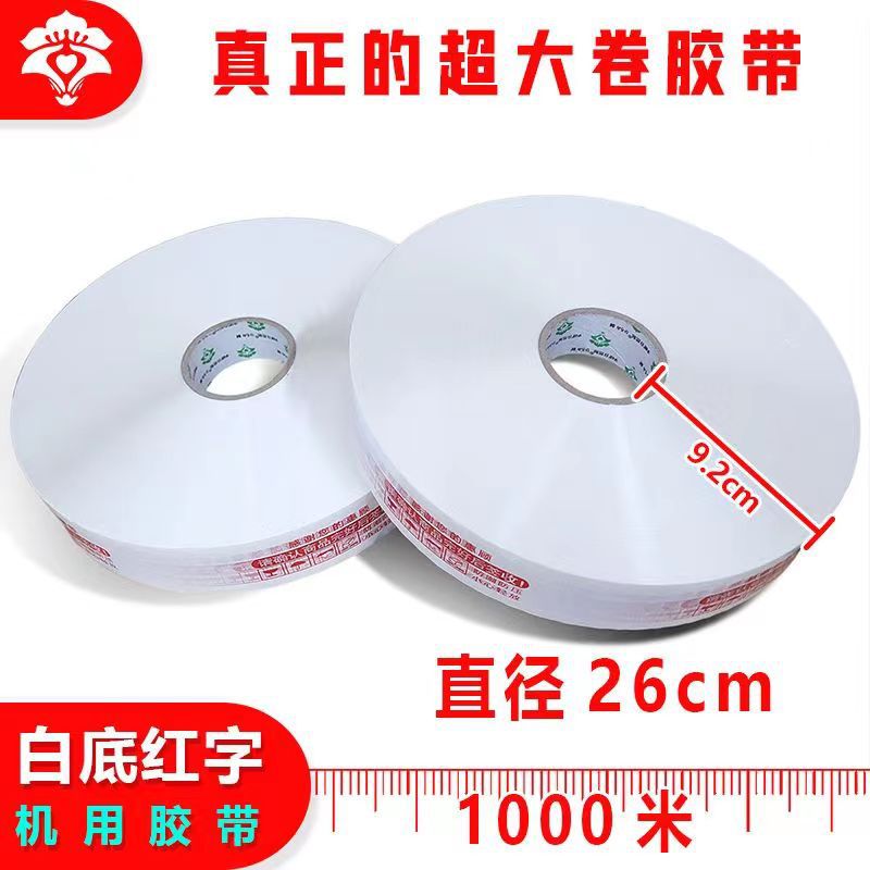 超大卷机用封箱胶带1000米警示语大胶布谢谢惠顾白底红字直径26cm