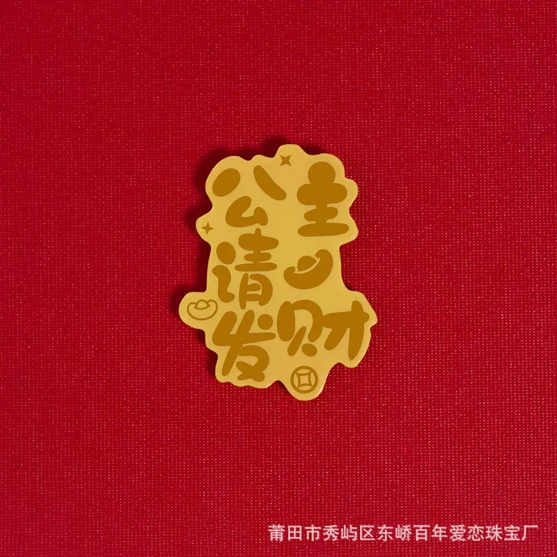 足金手机贴公主请发财暴富搞钱要紧活动礼品