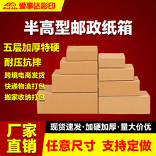 半高纸箱特硬3-12号邮政小纸盒物流包装周转打包快递盒小瓦楞纸