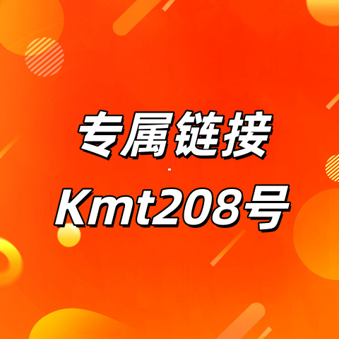 专属链接+Kmt208号