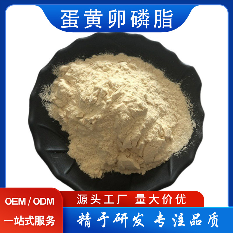 蛋黄卵磷脂 30% 磷脂酰胆碱 PC 蛋黄提取物 工厂现货 量大价优