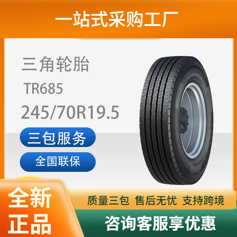 三角轮胎245/70R19.5TR685全钢轮胎汽车轮胎舒适静音能耗低
