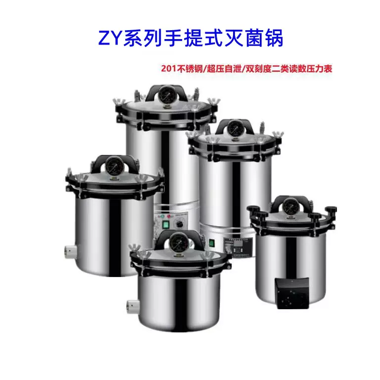 ZY系列手提式压力灭菌锅不锈钢灭菌器蒸汽消毒锅高压灭菌锅