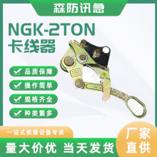 日本NGK铝合金卡线器2TON-GRIP钢索用夹线器日式2T外径4-22mm