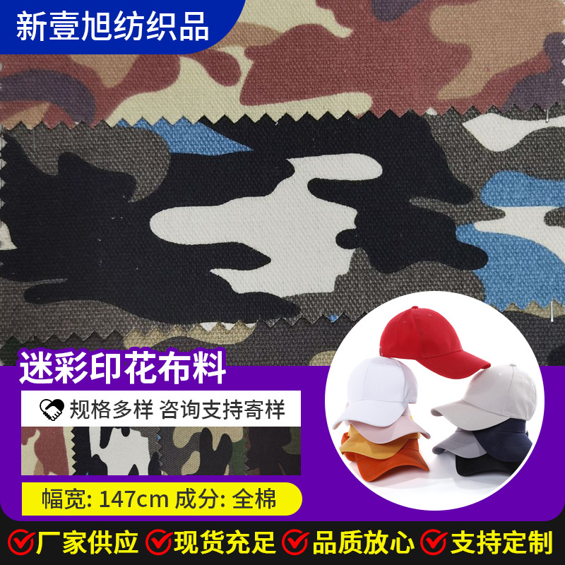 印花家居家纺用料网印迷彩印花布料手袋鞋材帽子服饰面料批发