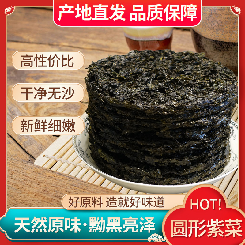 Wholesale Seaweed Round Cakes, Dry Goods, Sand-Free, Original Flavor, New Seasonal Produce, Bulk Commercial Use, Fresh Seaweed Wholesale