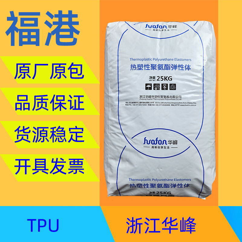 浙江华峰 HF-1085A 耐寒级TPU塑胶原料 注塑级 医疗级 挤出级线材