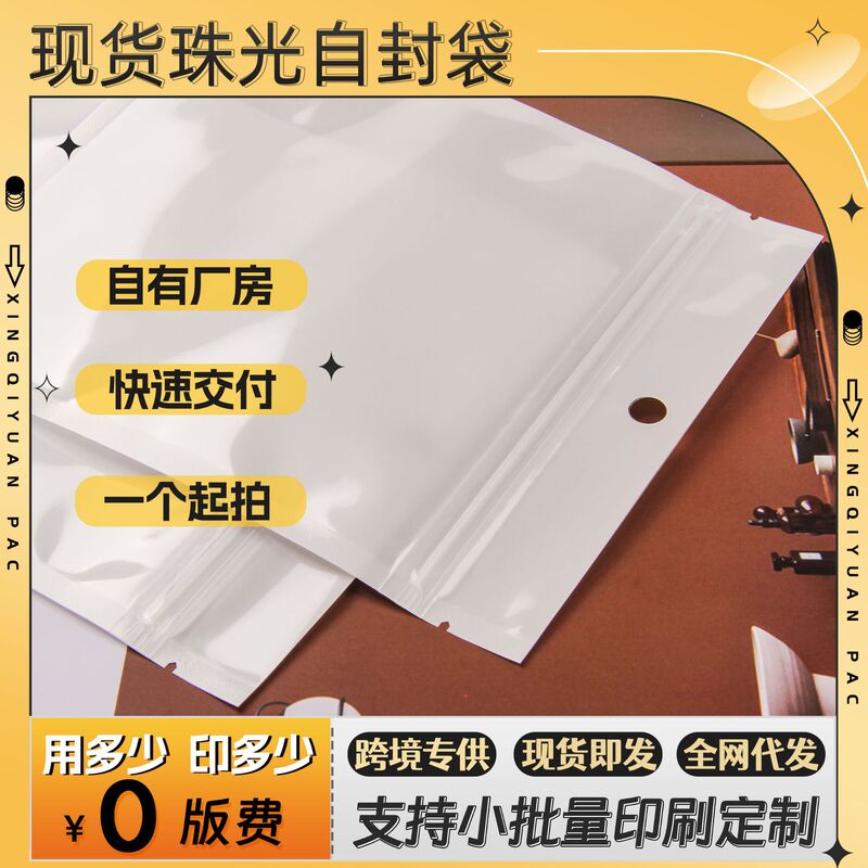 Pearlescent Self-sealing Bag PP Pearlescent Bag Keychain Digital Accessories Packaging Bag White Small Bag Universal Packaging Bag