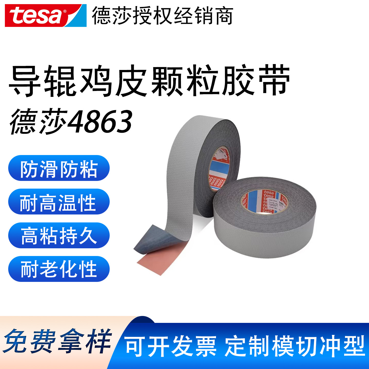 德莎tesa4863 防滑防粘硅胶导辊包覆鸡皮颗粒工业胶带 印刷不干胶