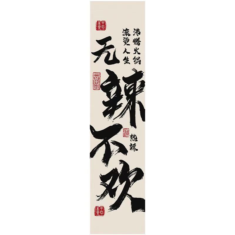 しゃぶしゃぶ书道文字天幕酒场レストラン破店风天吊り天井板网赤高级雰囲気布定|undefined