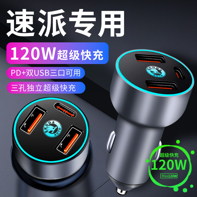 斯柯达速派专用车载充电器点烟器转换插头超级快充车充配件配件