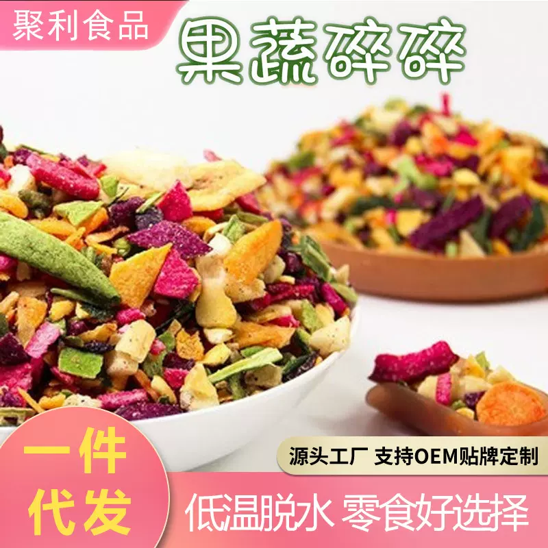 聚利食品综合果蔬脆即食果干烘焙果蔬碎休闲零食果蔬碎脆一件代发