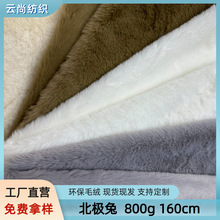 北极兔毛仿兔毛绒布面料兔貂毛玩具宠物围巾皮草服装鞋帽毛绒布料