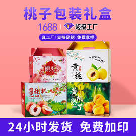 桃子包装礼品盒鲜桃水蜜桃黄桃通用空礼盒批发手提水果纸盒子