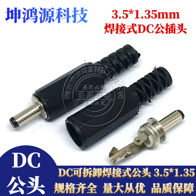 DC插头公头 3.5*1.3 焊线式 3513公头 电源插头 厂家直销