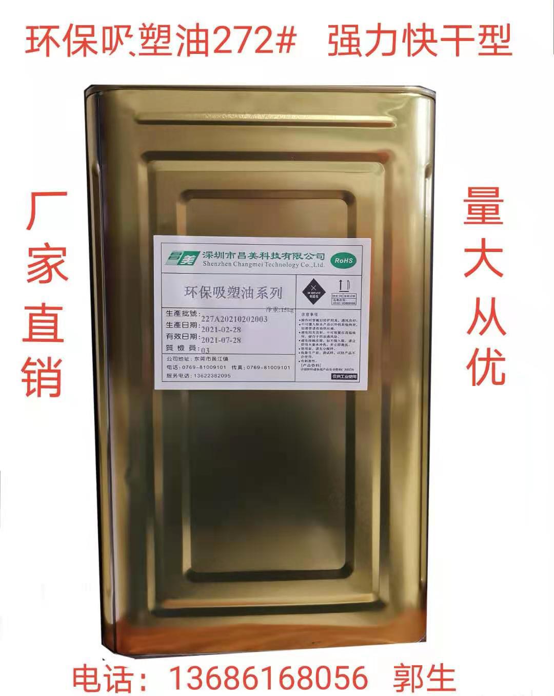 厂家供应 272#强力环保吸塑油PET 强力环保吸塑油 东莞强力吸塑油