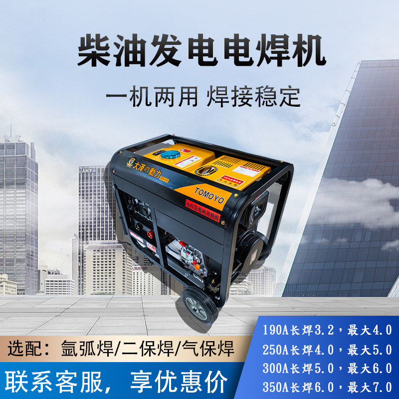 野外维修抢险电焊机大泽动力 TO250A-S 柴油单三相电启动发电焊接