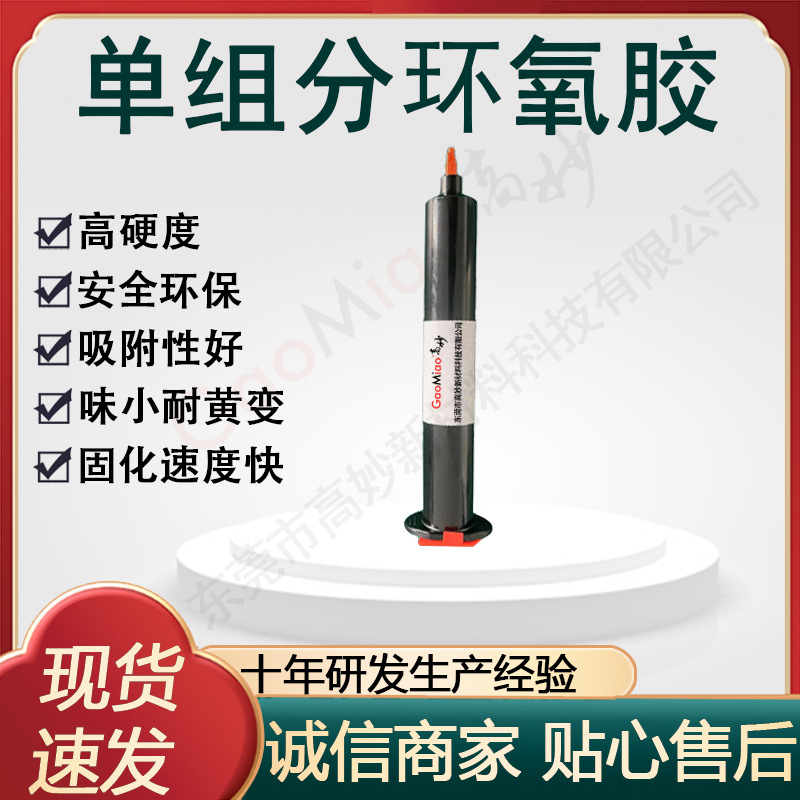耐高温环氧树脂胶单组分加热固化耐候性无气味强力速金属芯片保密