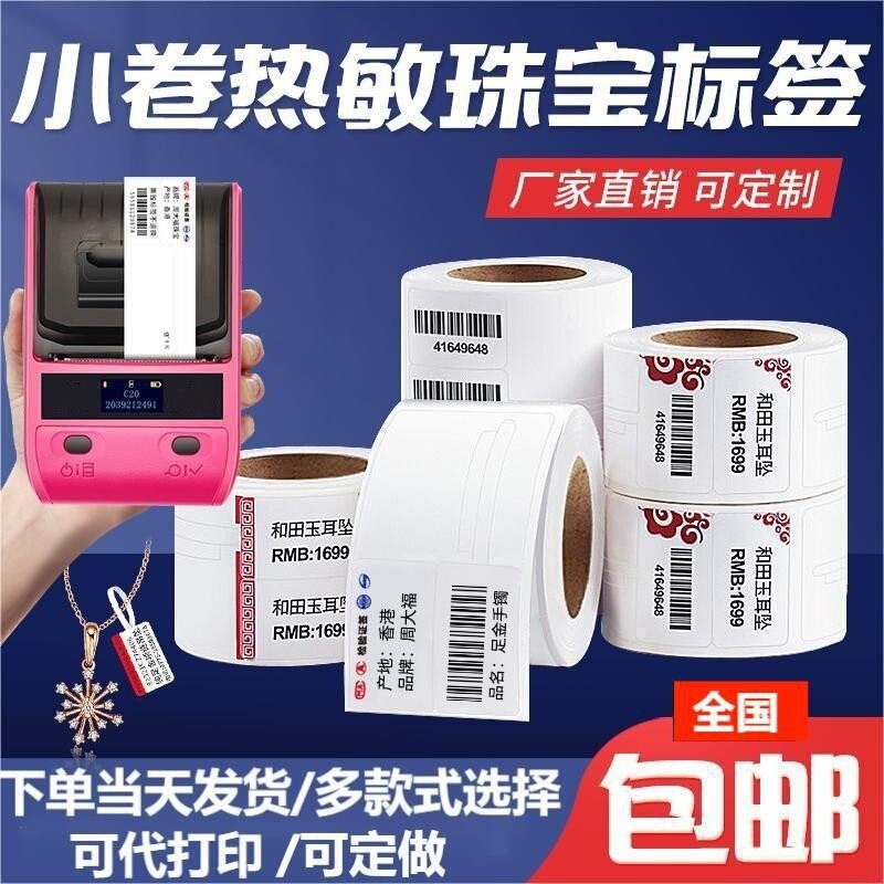 Factory Direct Sales of Small Rolls of Thermal Jewelry Label Paper, Customizable Jewelry Price Tag Printing Paper