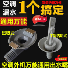 通用空调外机冷凝水排水接头堵孔塞堵片接水头接水嘴出水堵头