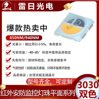 哇噢3030平面双色红外LED 灯珠850/940nm 监控摄像头补光贴片灯珠
