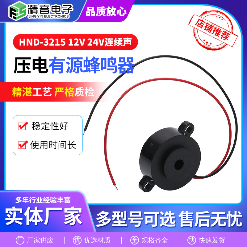 有源压电式蜂鸣器HND-3215 供应12V24V连续声/间断声蜂鸣报警器