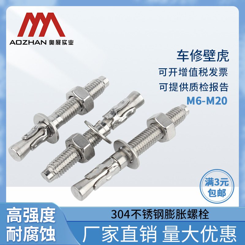 奥展实业304不锈钢高强度车修壁虎膨胀螺丝电梯用膨胀螺栓M6-M20