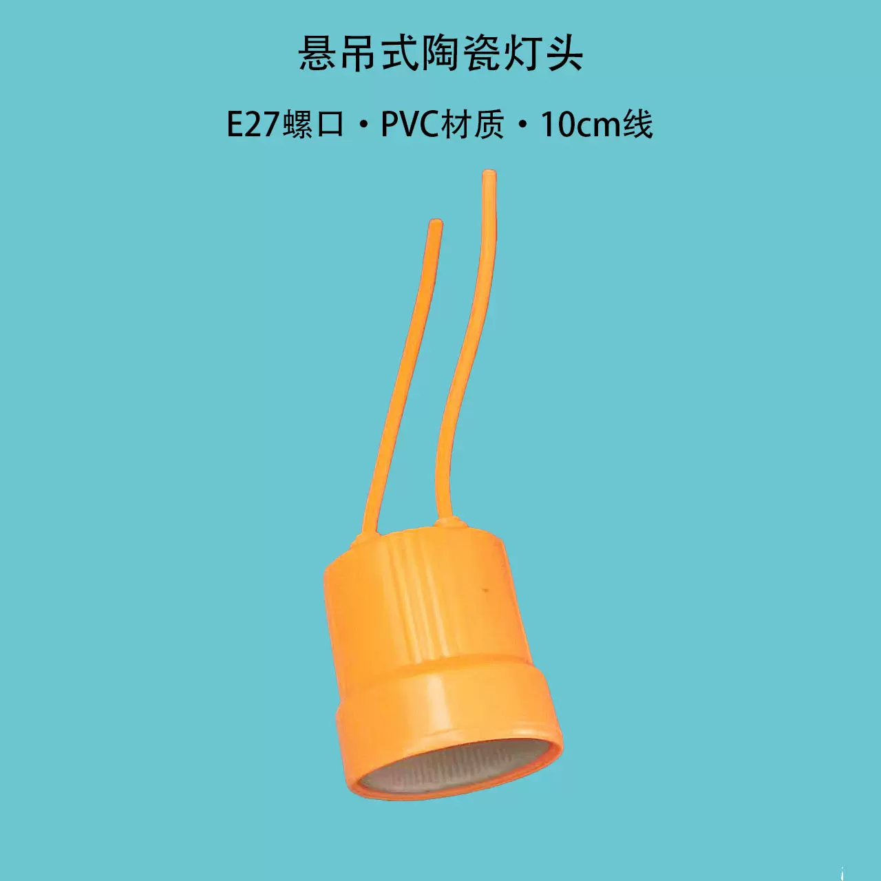 外贸E27螺口灯头 软胶悬吊式阻燃陶瓷灯头灯座 防水灯头