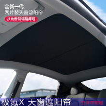 适用于极氪X汽车遮阳帘防晒隔热天幕天窗遮阳天花板冰晶款车顶
