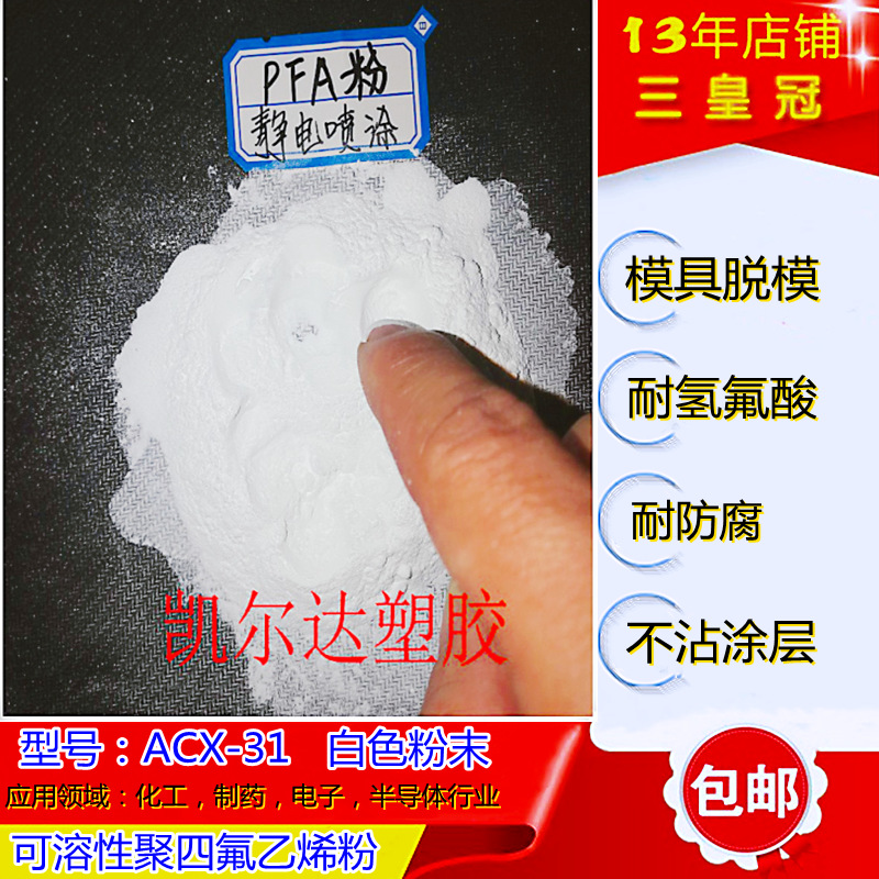 耐氢氟酸pfa静电喷涂粉 大金ACX-31防腐蚀涂层 耐盐雾耐酸碱涂料