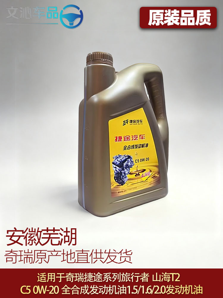 Suitable for Jietu Traveler Engine Oil 4-Liter C50W-20 Fully Synthetic Engine Oil 1.5/1.6/2.0t