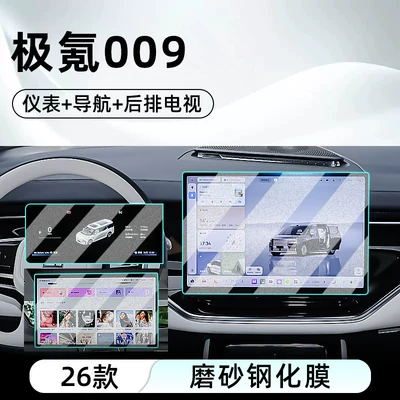 Car interior film Zeekr 009 Central Control Tempered - 26-ji-krypton-009-navigation-instrument-rear-tv-frosted-tempered-film