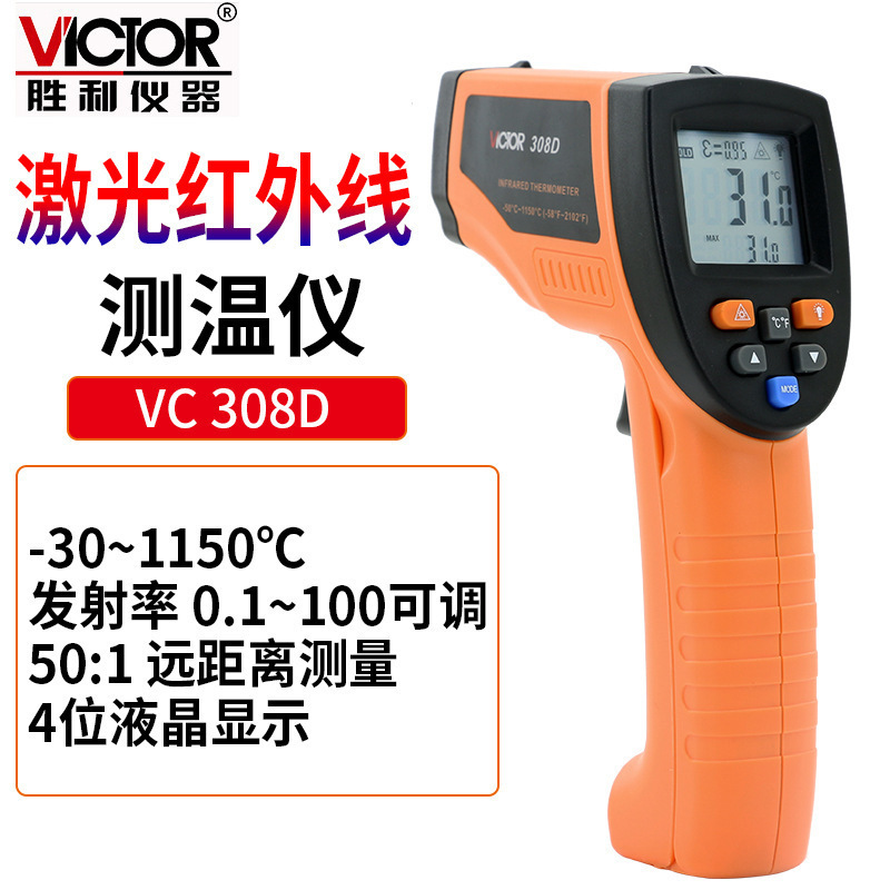 胜利仪器VC308D 手持式高精度红外线测温仪测温枪 工业级